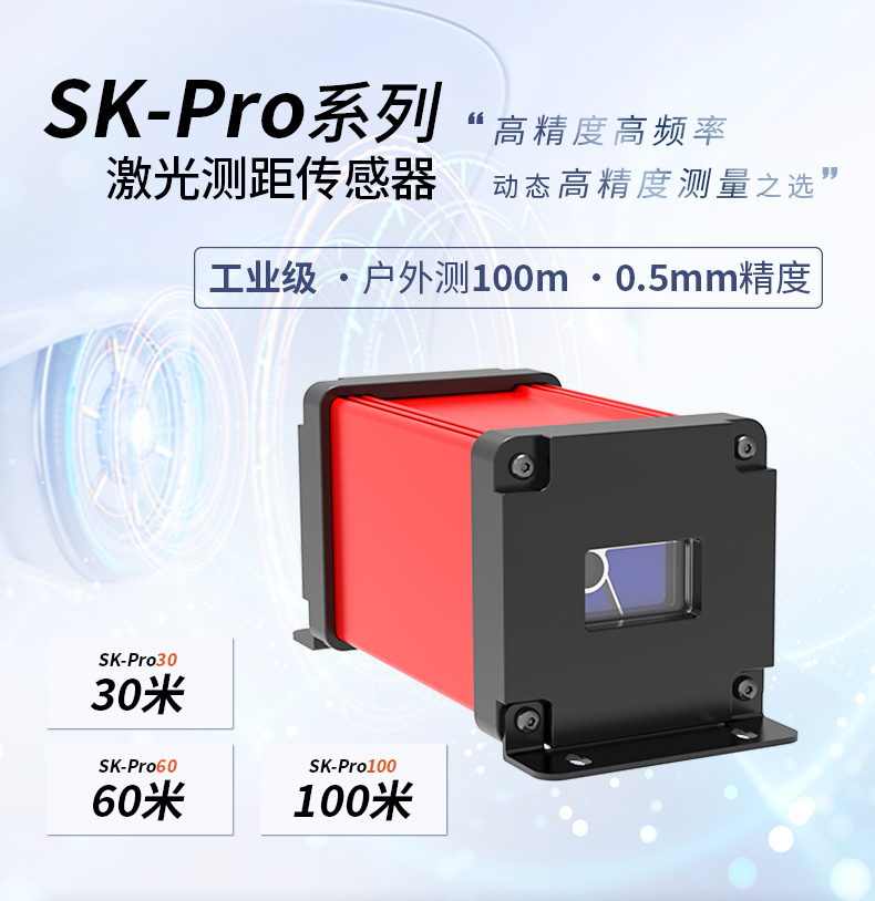 SK-Pro激光测距传感器——高精度、高频率测距的专业设备