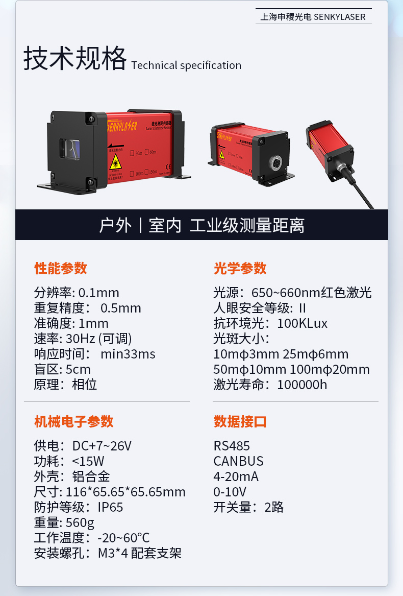 SK-Pro激光测距传感器——高精度、高频率测距的专业设备